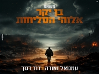 עמנואל זאודה & דוד דנוך - "בן יקר & אלוהי הסליחות"